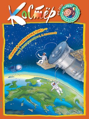 cover image of Журнал «Костёр» №04/2020